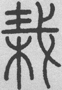 栽,吳大徵 ,書法字典